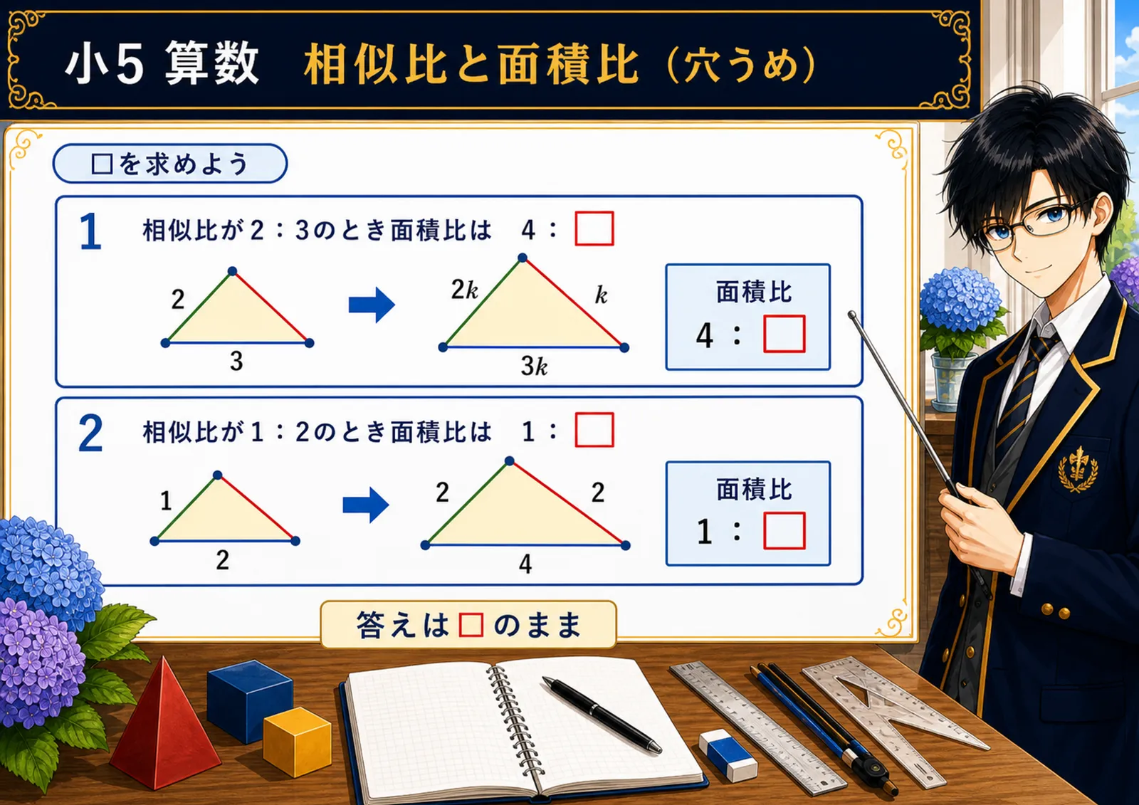 相似比と面積比（穴うめ）