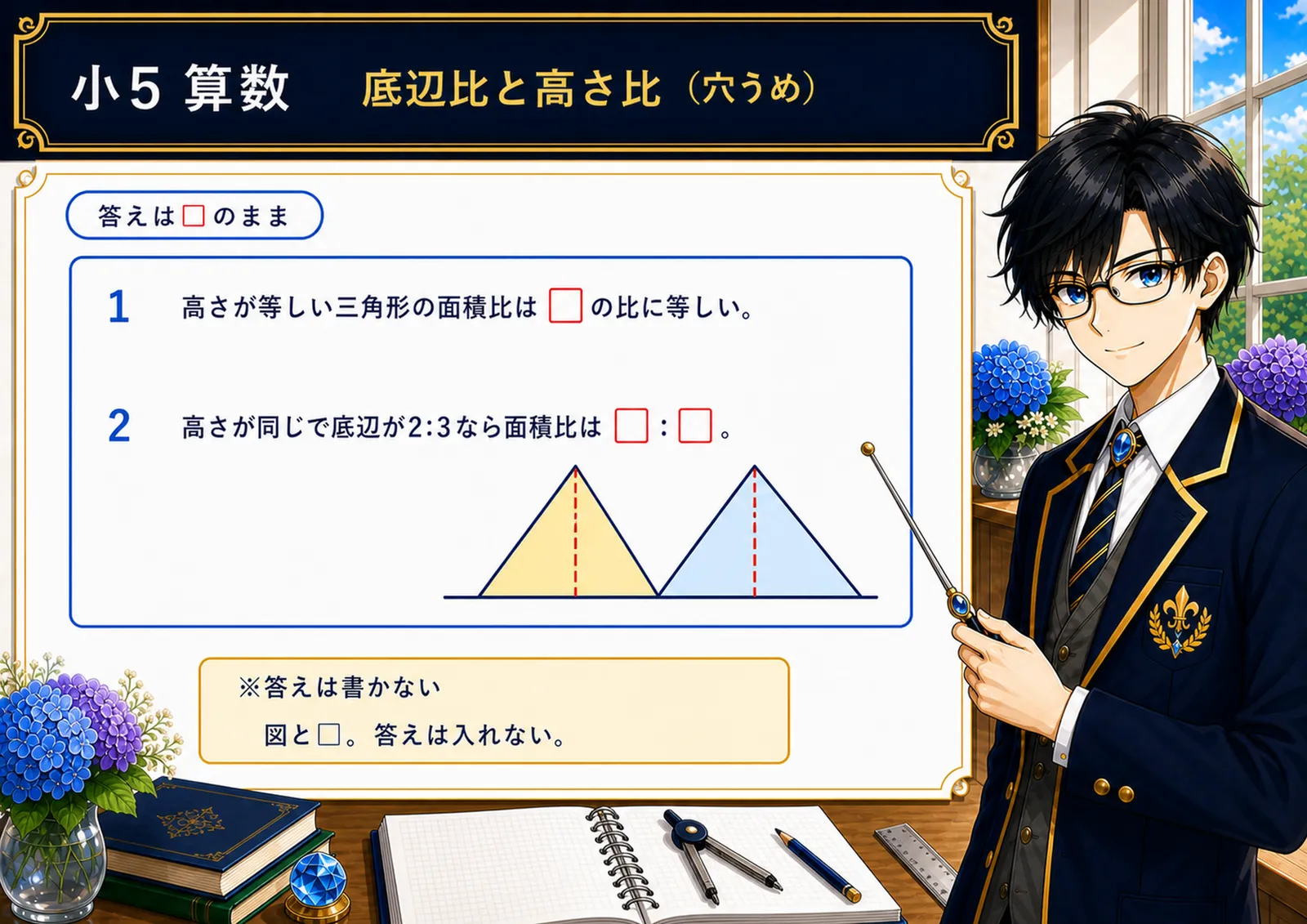 底辺比と高さ比（穴うめ）