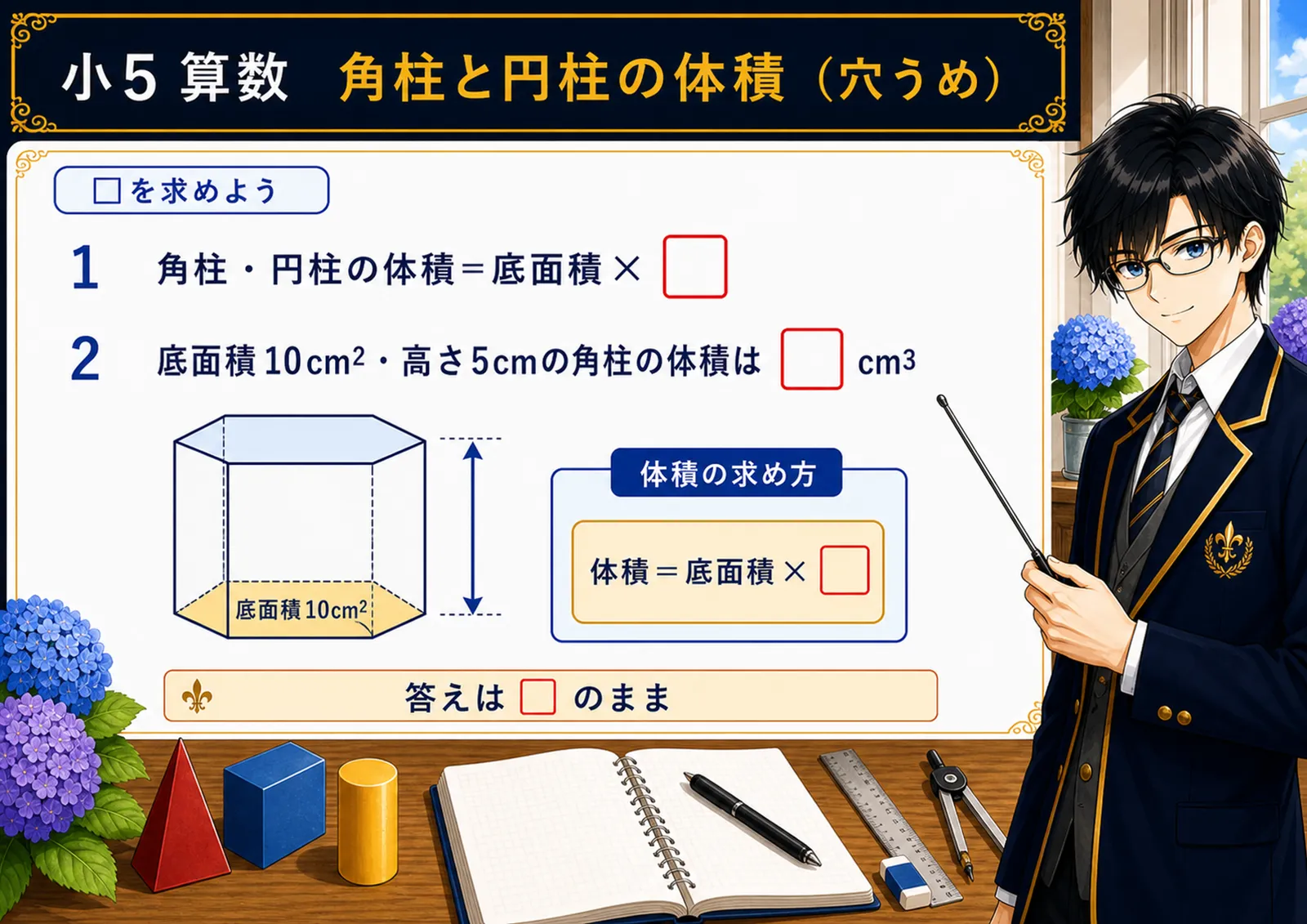 角柱と円柱の体積（穴うめ）