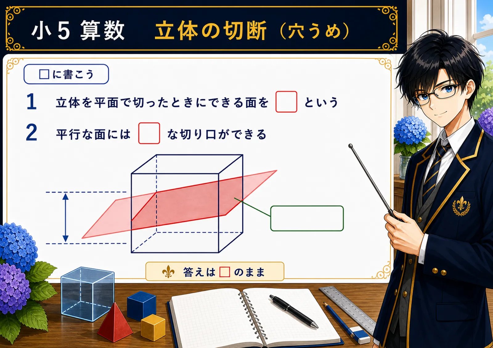 立体の切断（穴うめ）