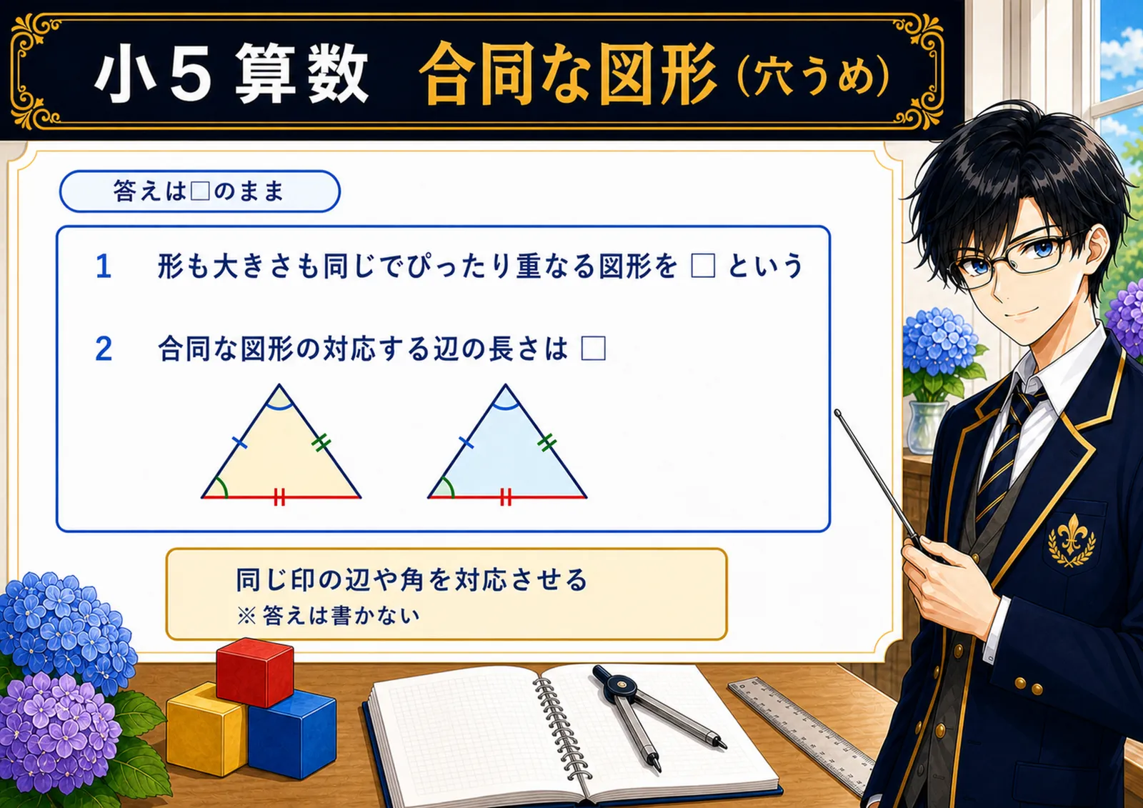 合同な図形（穴うめ）