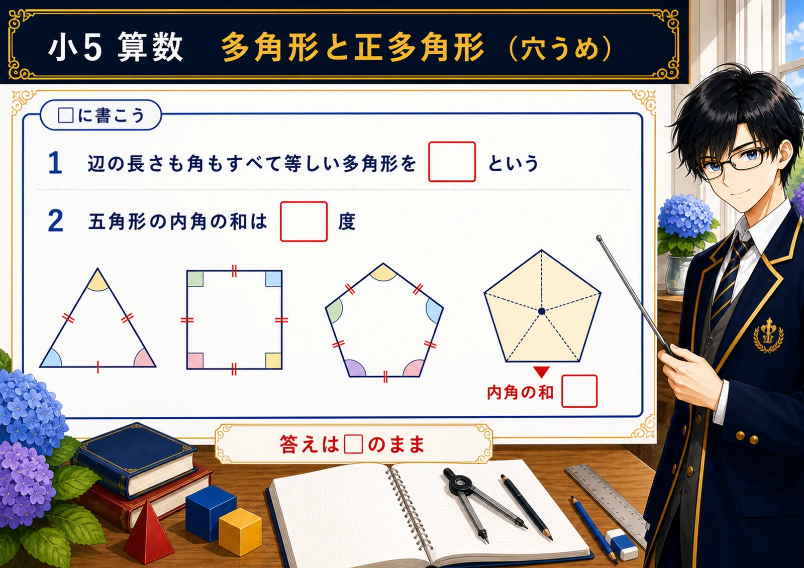 多角形と正多角形（穴うめ）
