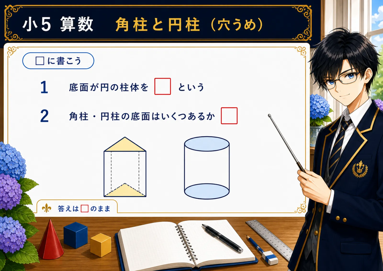 角柱と円柱（穴うめ）