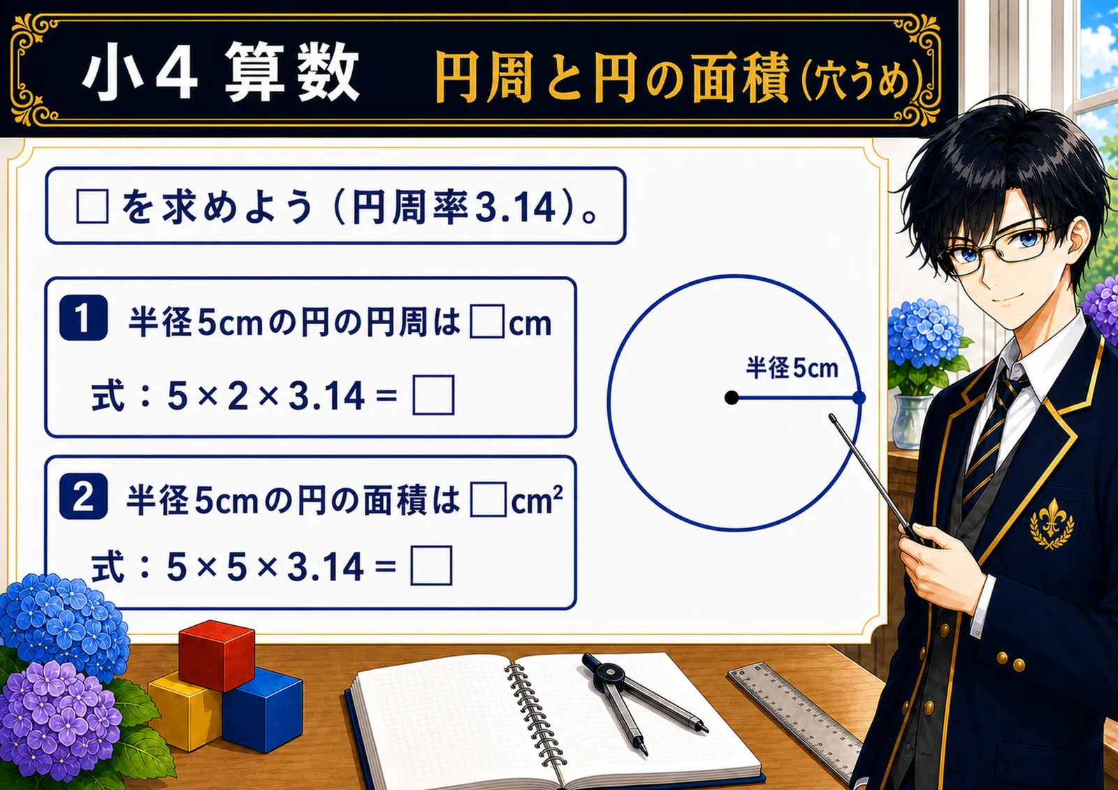 円周と円の面積（穴うめ）