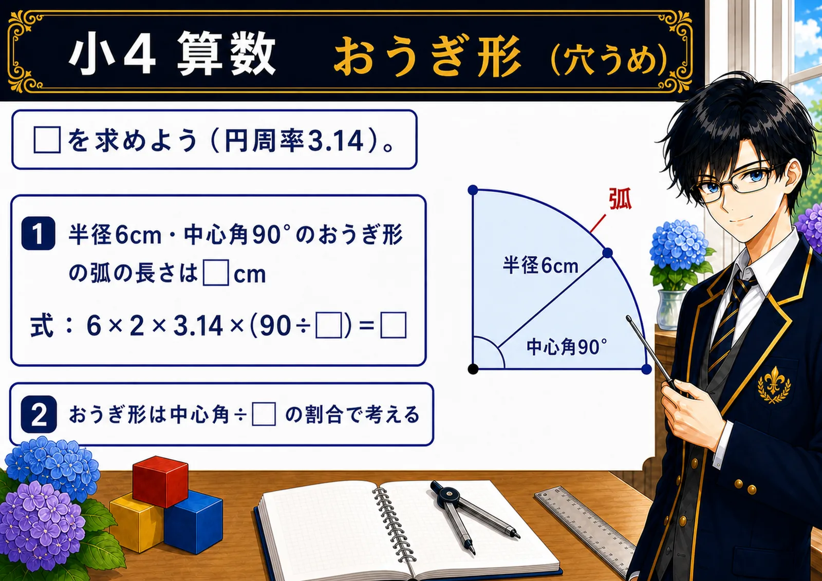 おうぎ形（穴うめ）