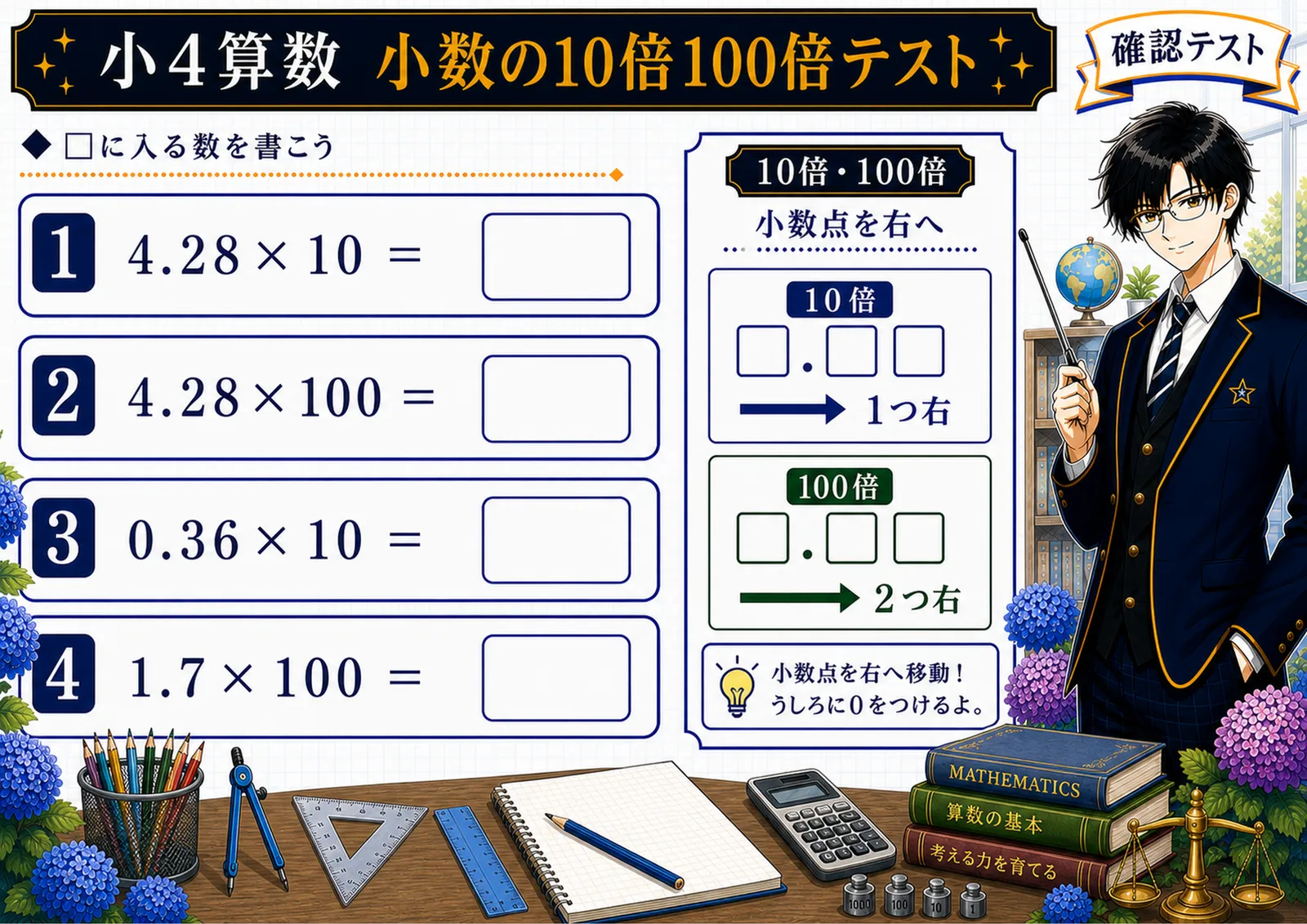 小数の10倍100倍テスト