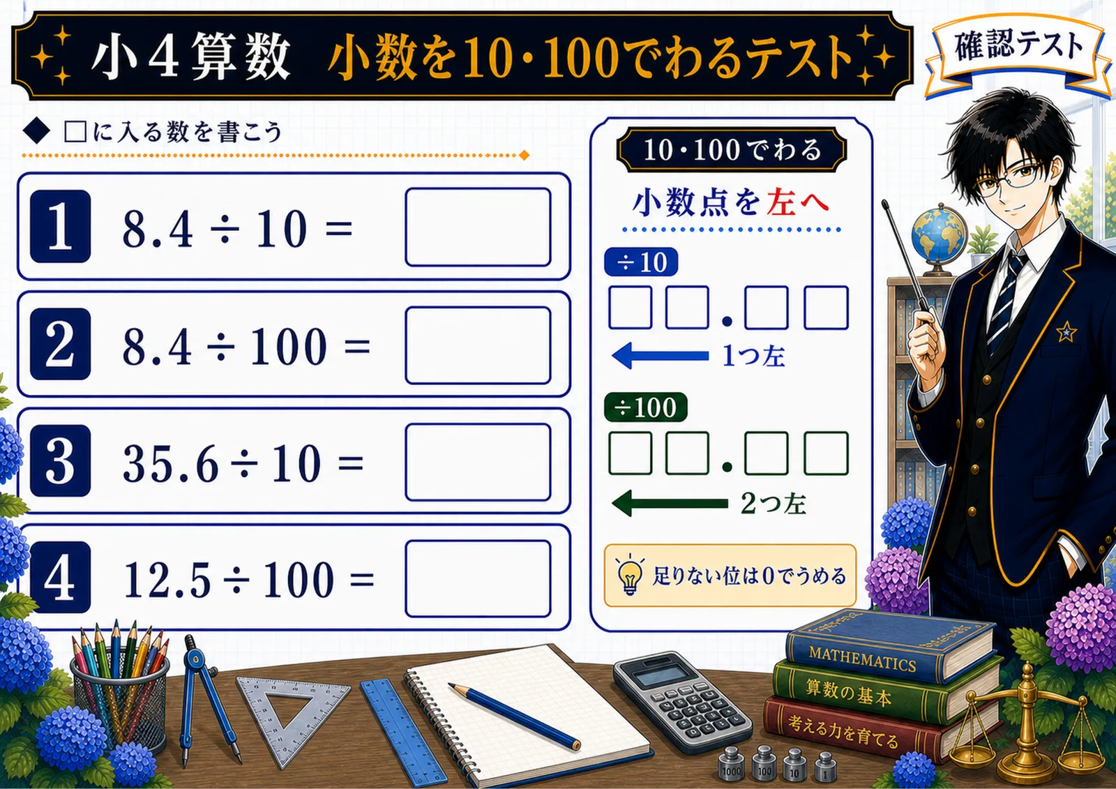 小数を10・100でわるテスト