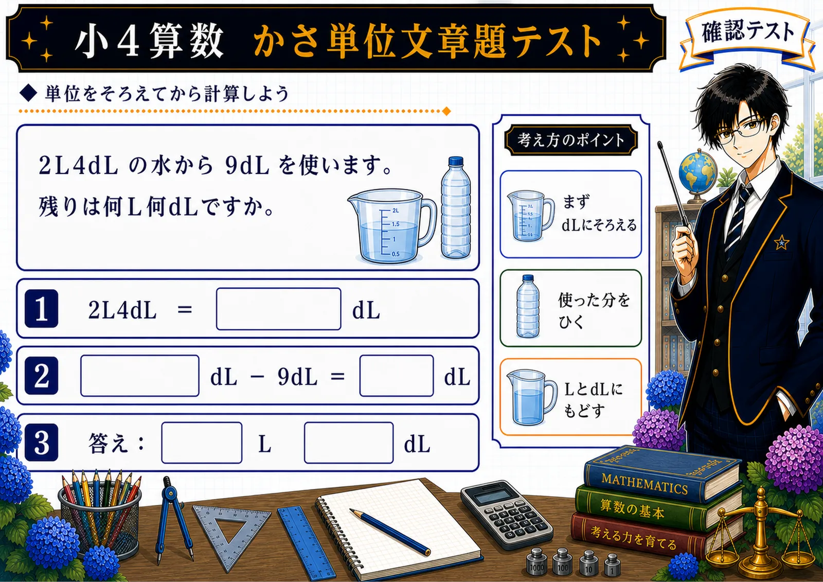 かさ単位文章題テスト