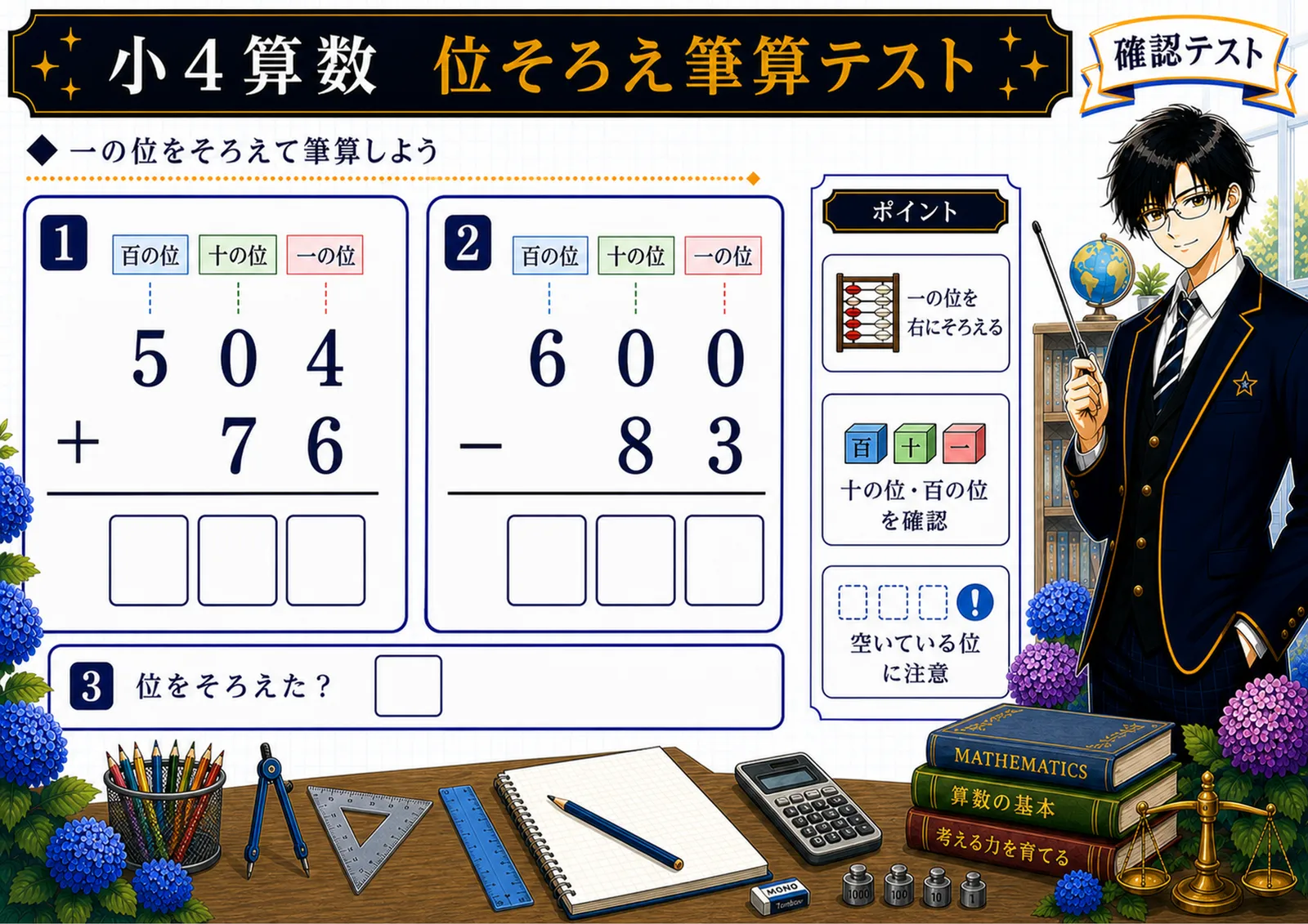 位そろえ筆算テスト