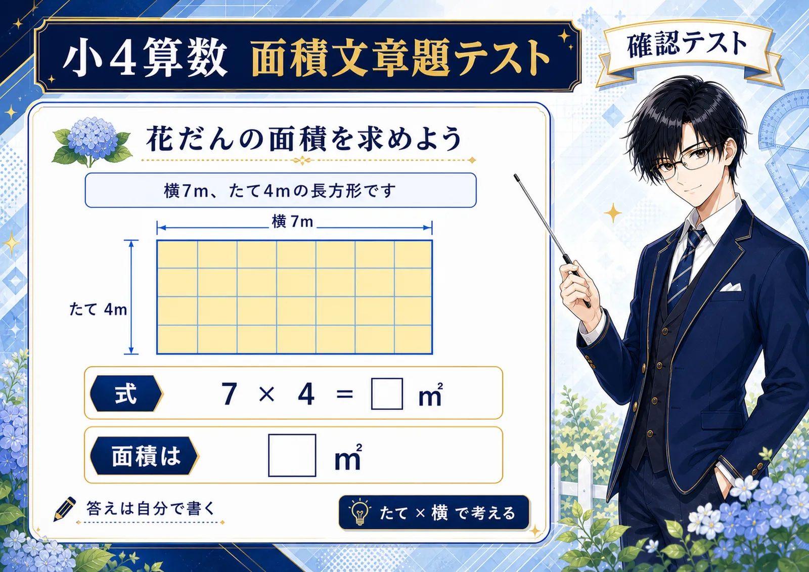 面積文章題テスト