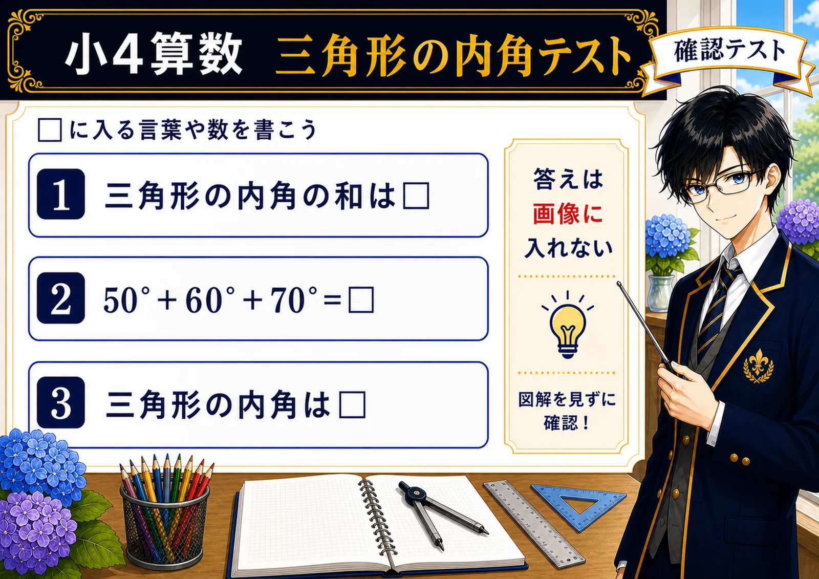 三角形の内角テスト