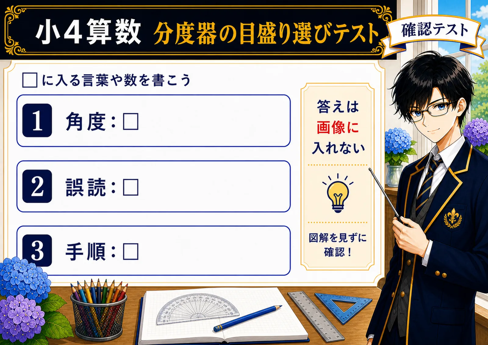 分度器の目盛り選びテスト