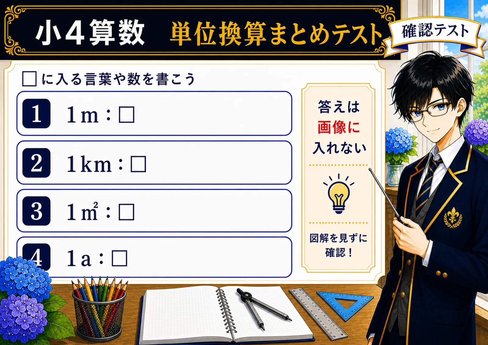 単位換算まとめテスト