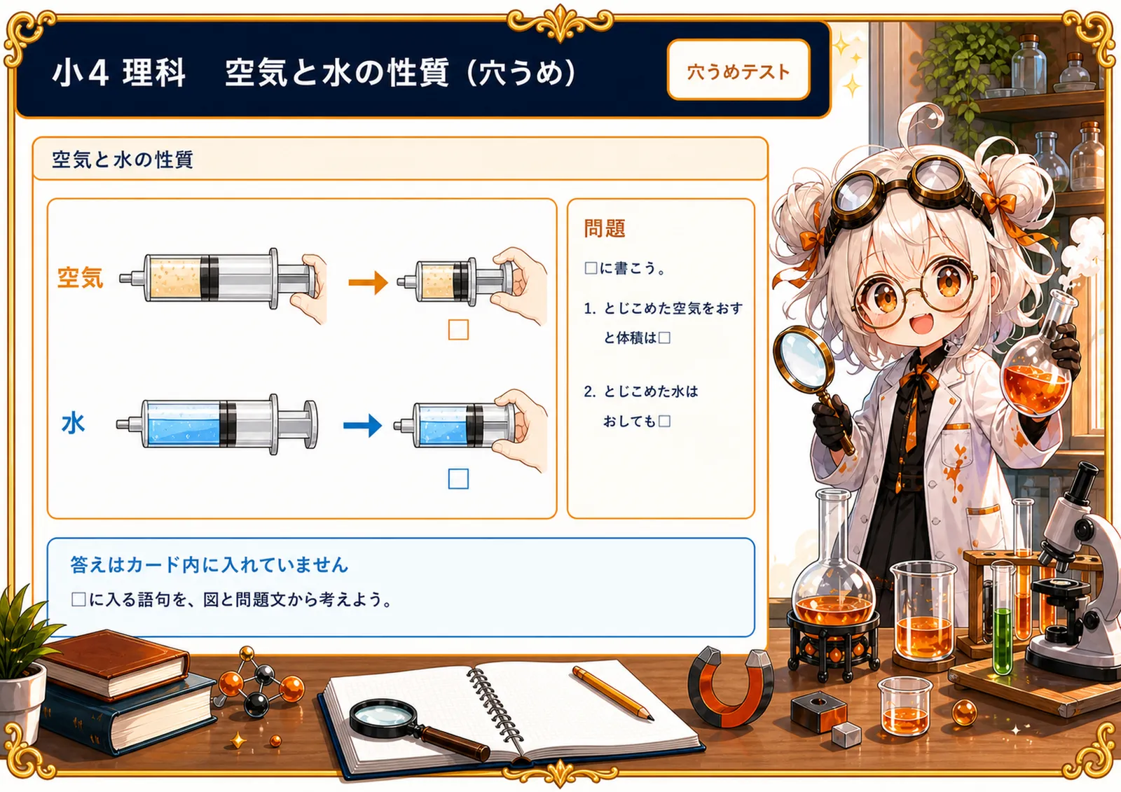 空気と水の性質（穴うめ）