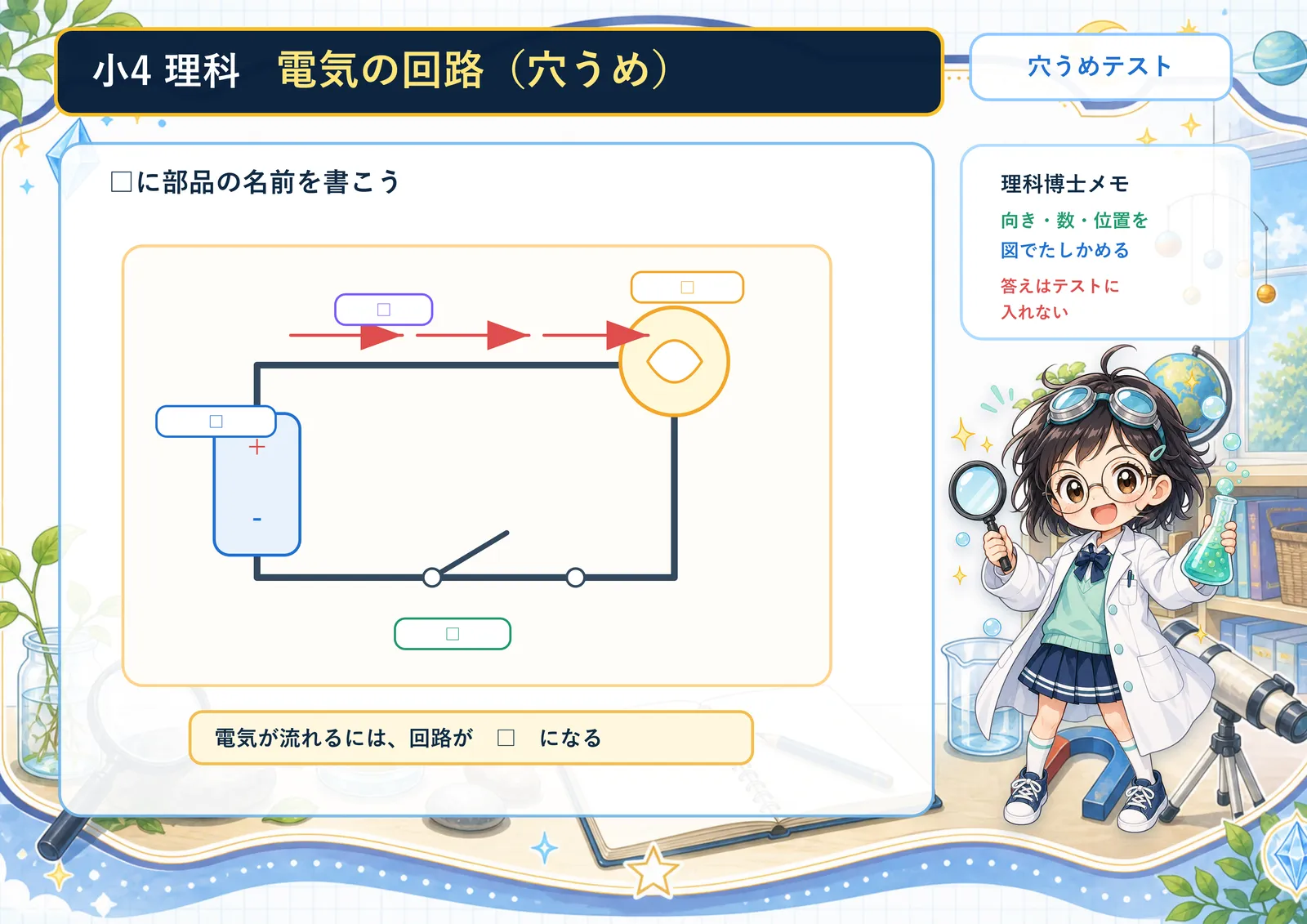 電気の回路（穴うめ）