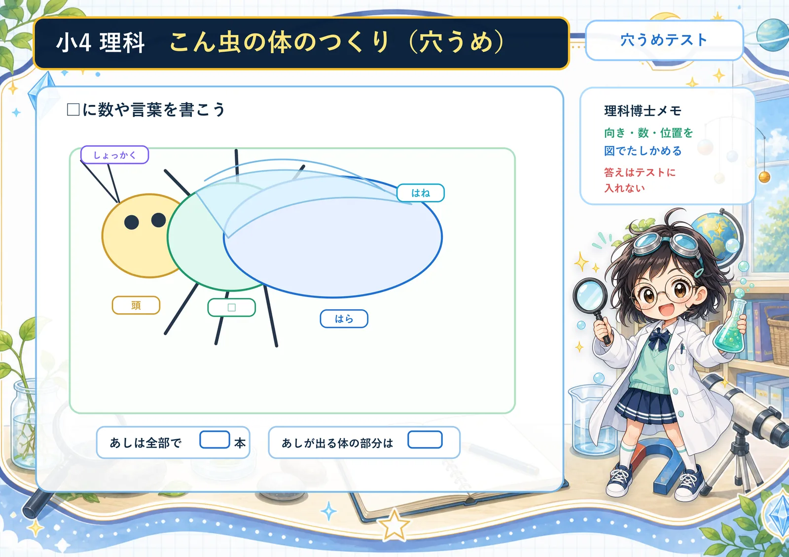 こん虫の体のつくり（穴うめ）