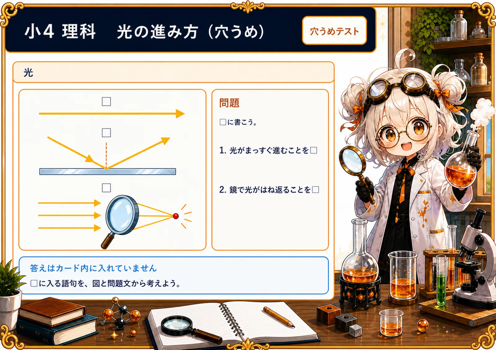 光の進み方（穴うめ）