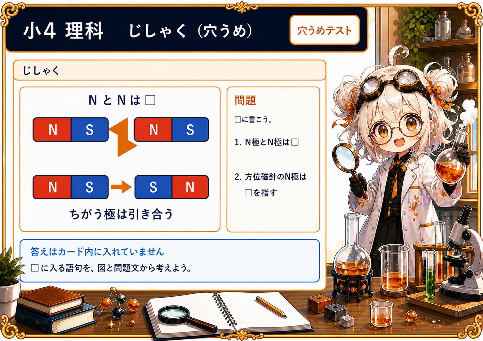 じしゃく（穴うめ）