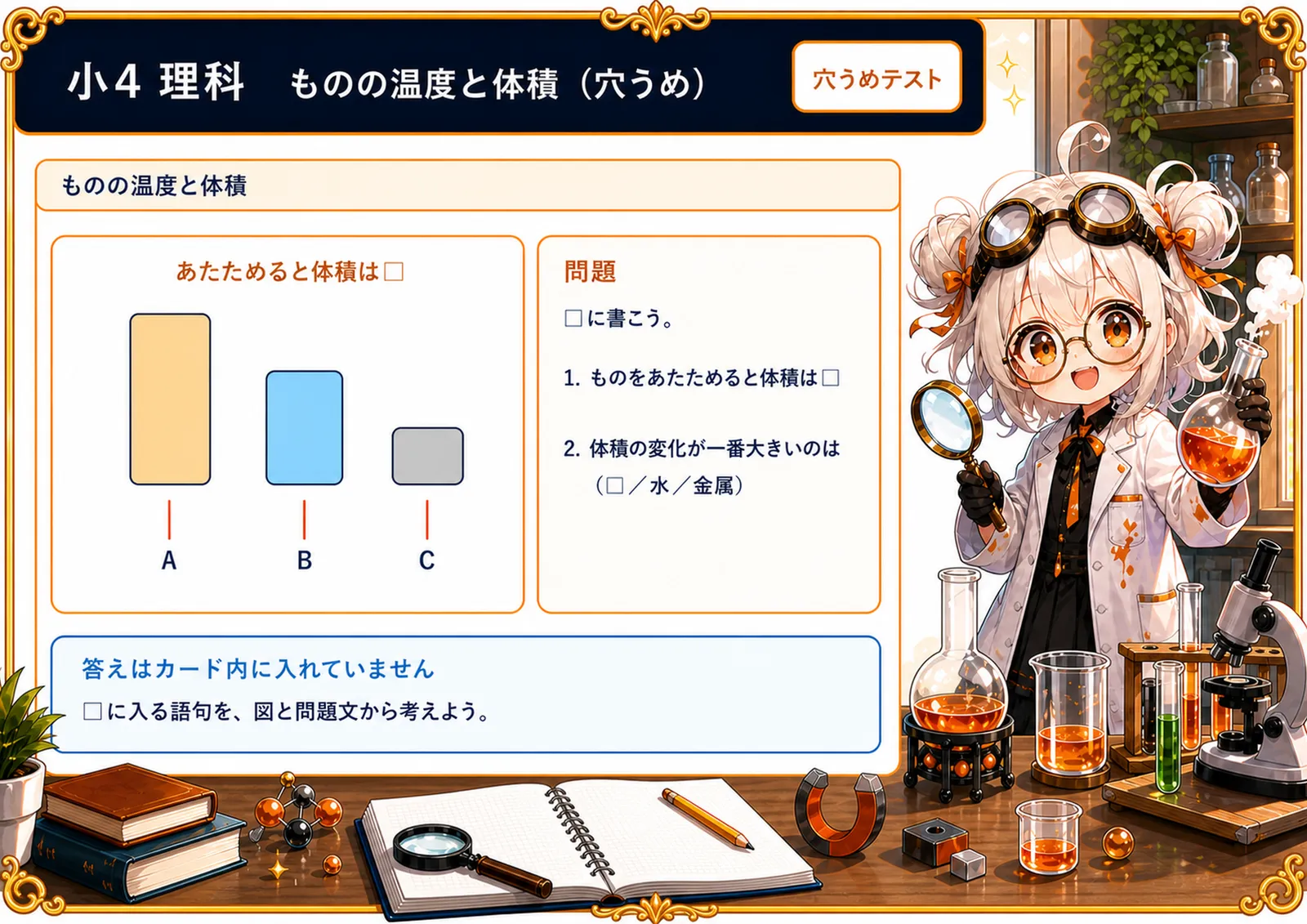 ものの温度と体積（穴うめ）