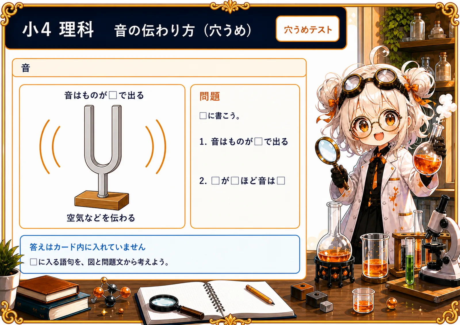 音の伝わり方（穴うめ）
