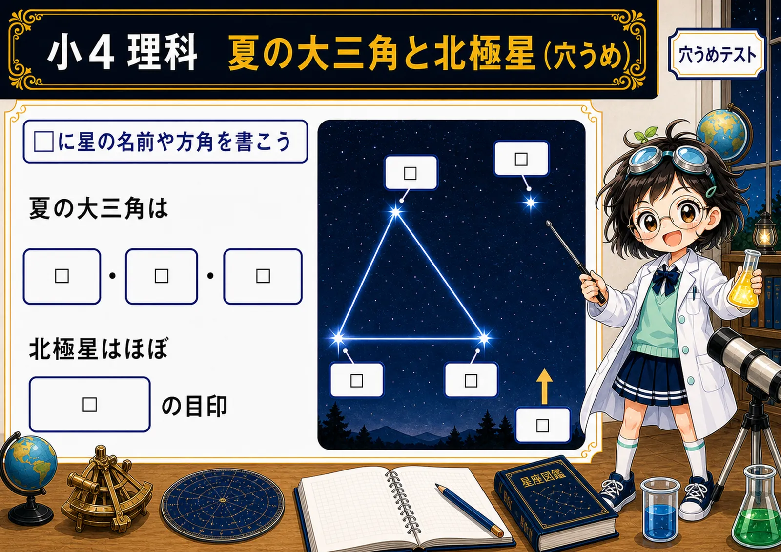 夏の大三角と北極星（穴うめ）