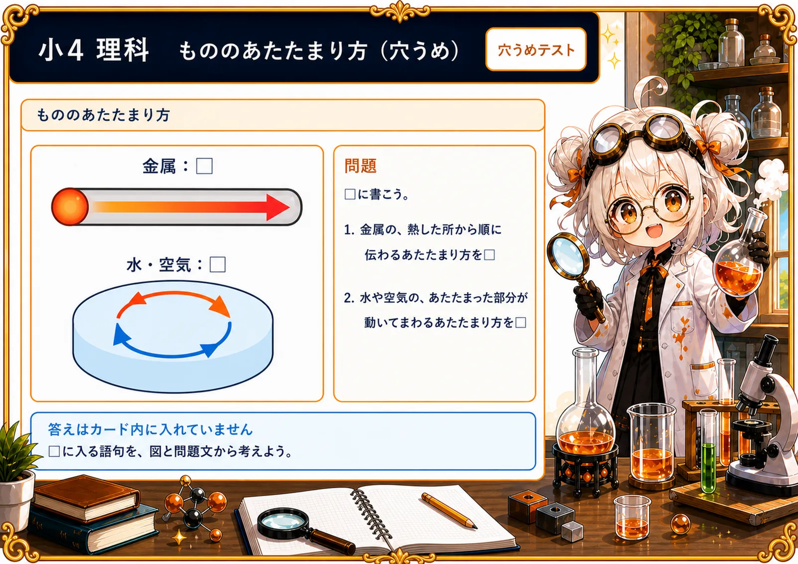 もののあたたまり方（穴うめ）