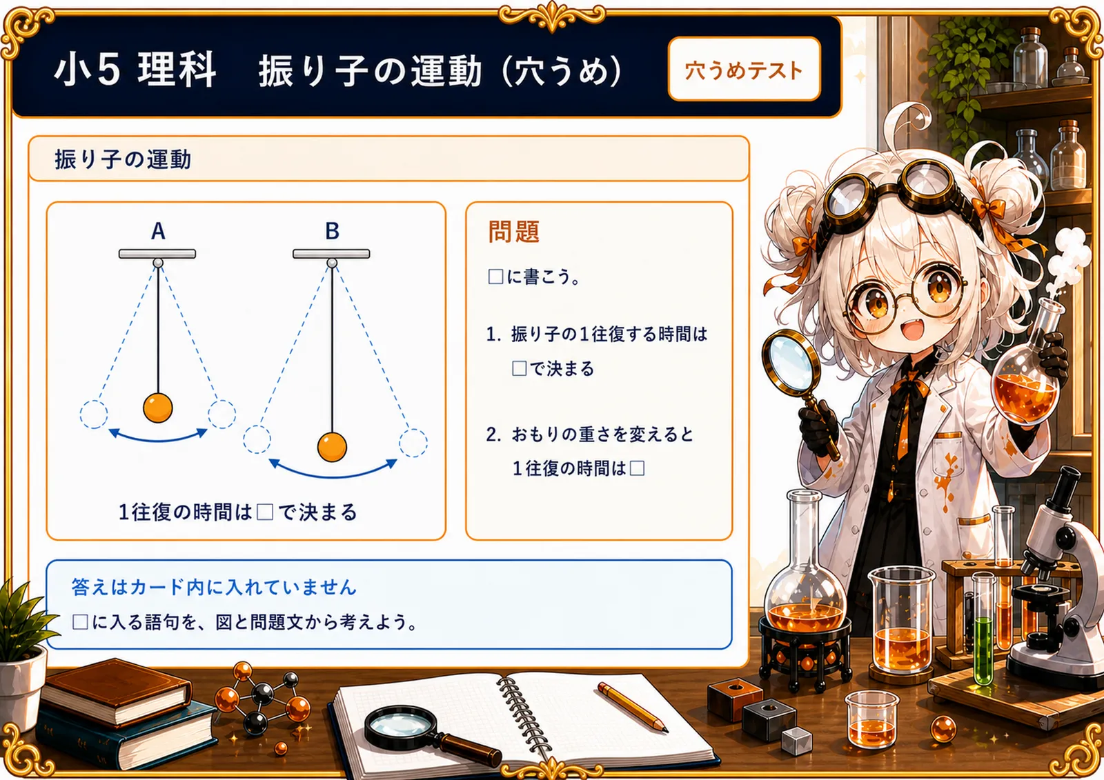 振り子の運動（穴うめ）