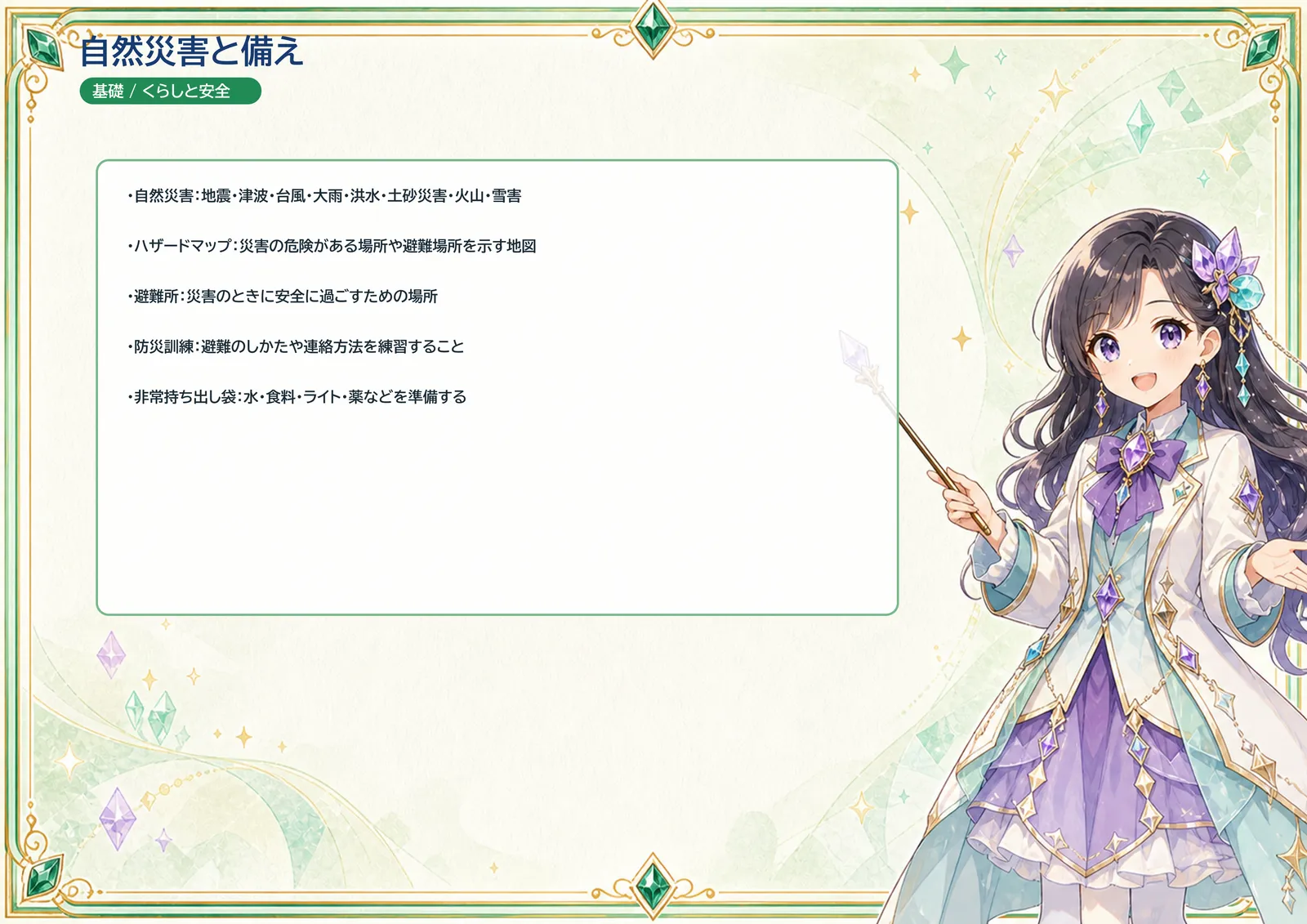 自然災害と備えの図解