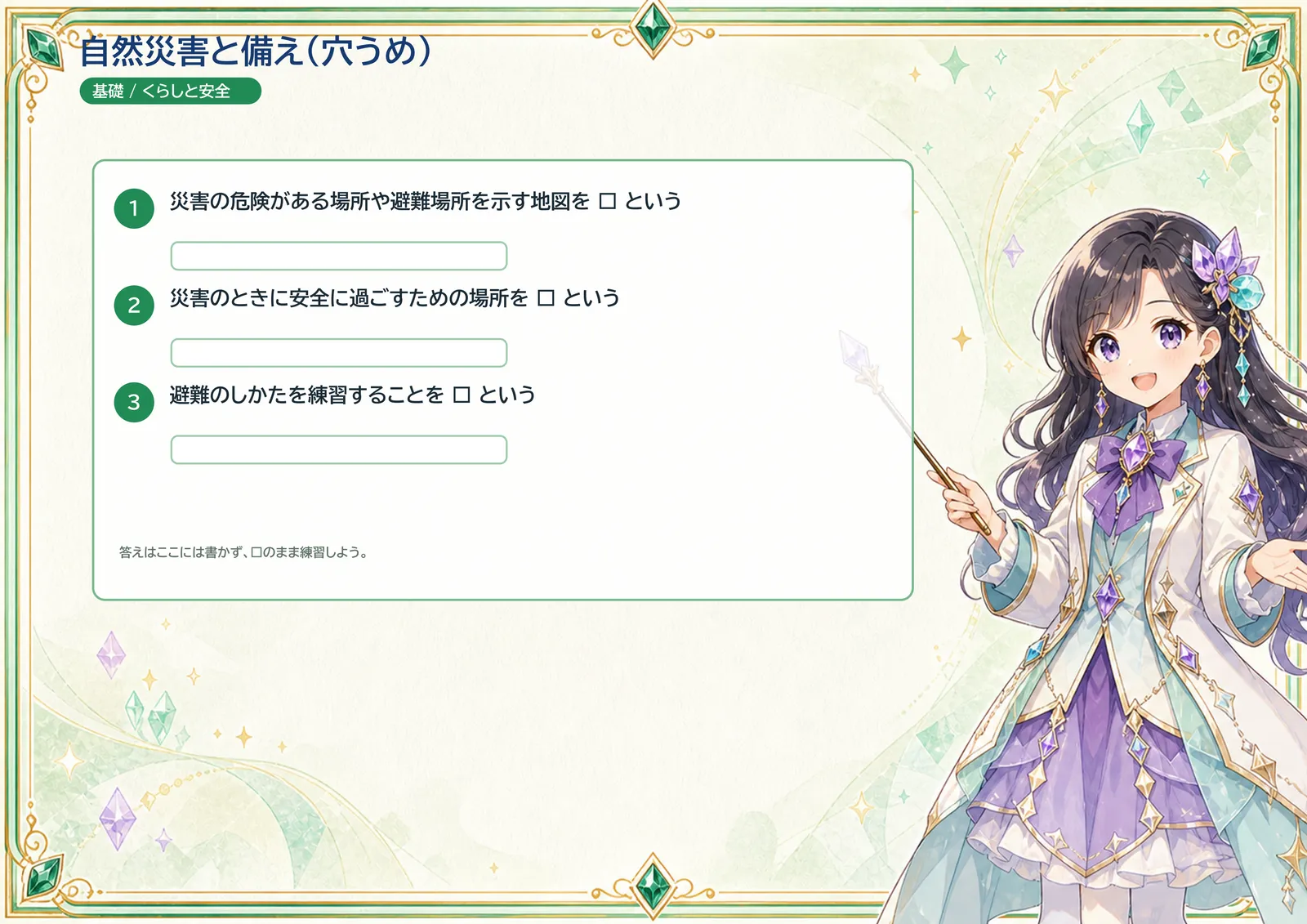 自然災害と備え（穴うめ）