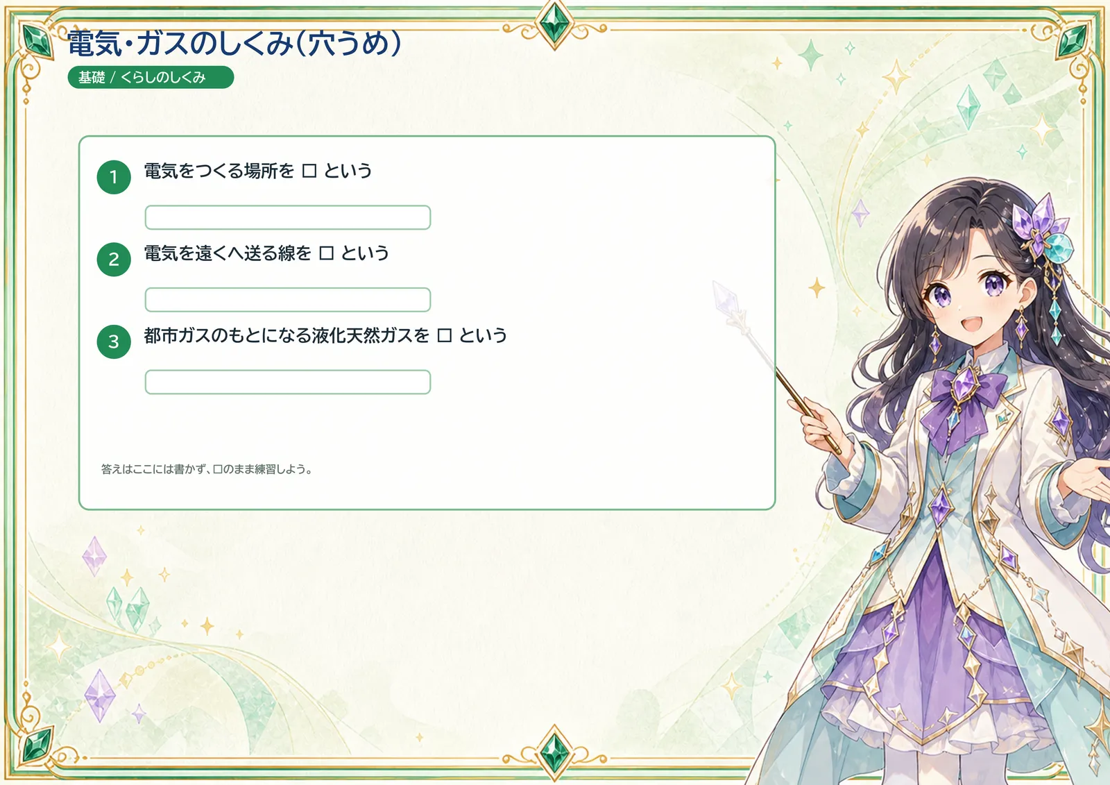 電気・ガスのしくみ（穴うめ）