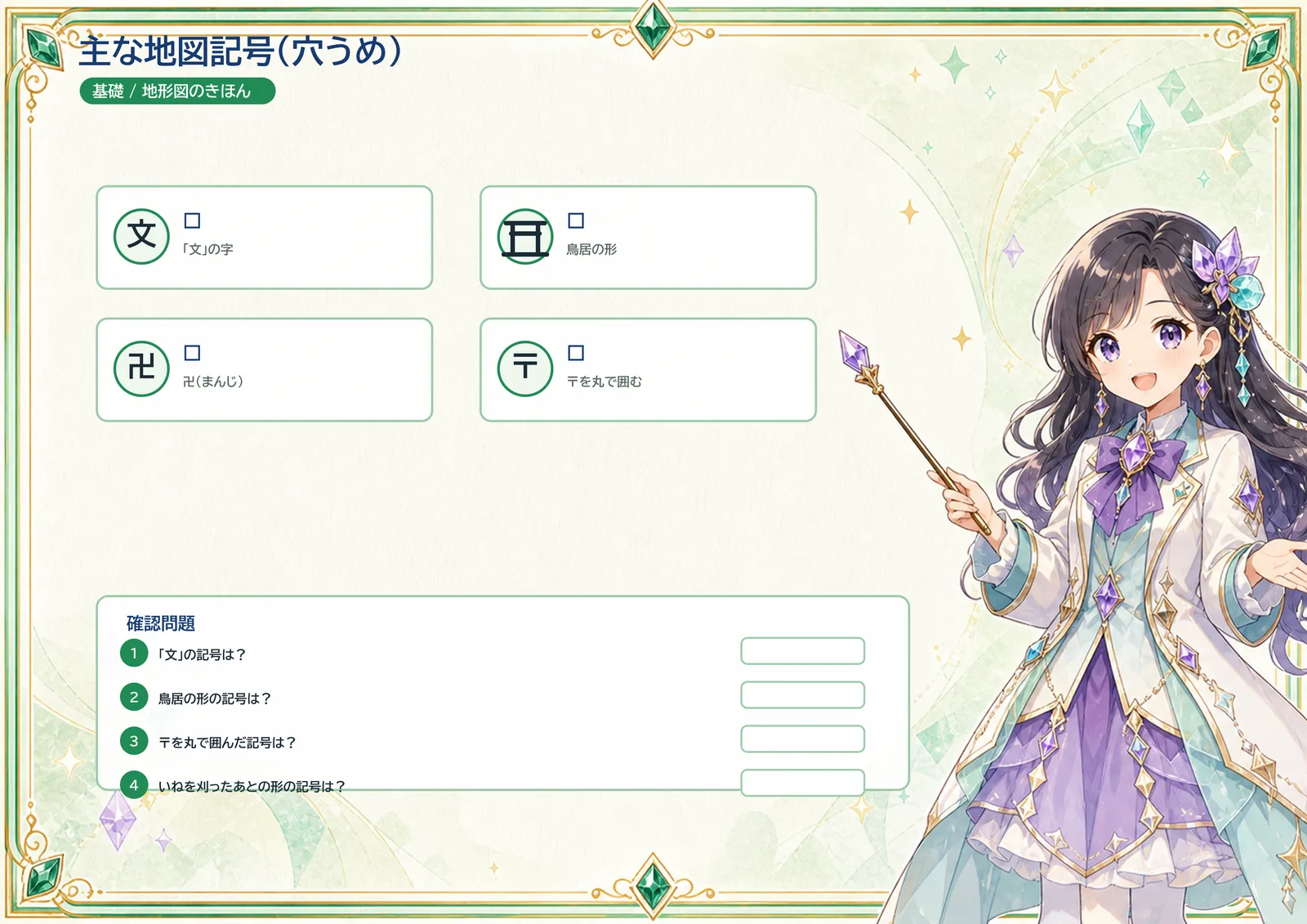 主な地図記号（穴うめ）