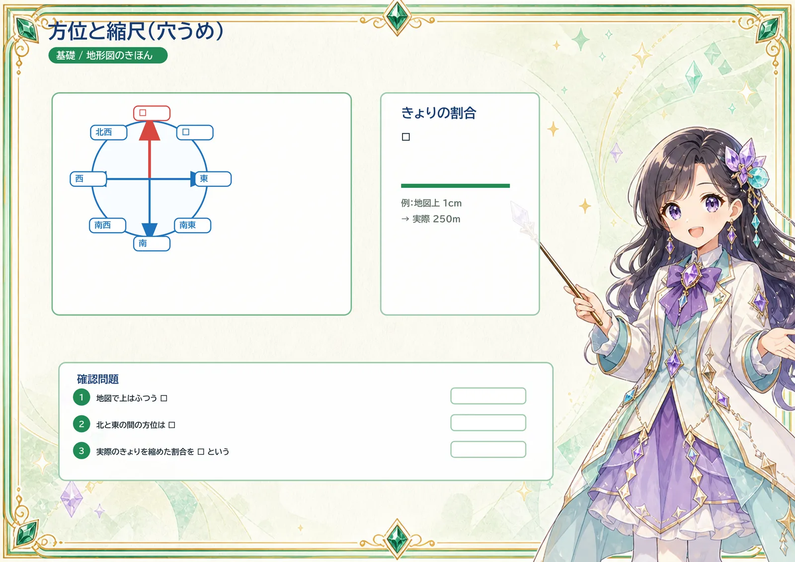 方位と縮尺（穴うめ）
