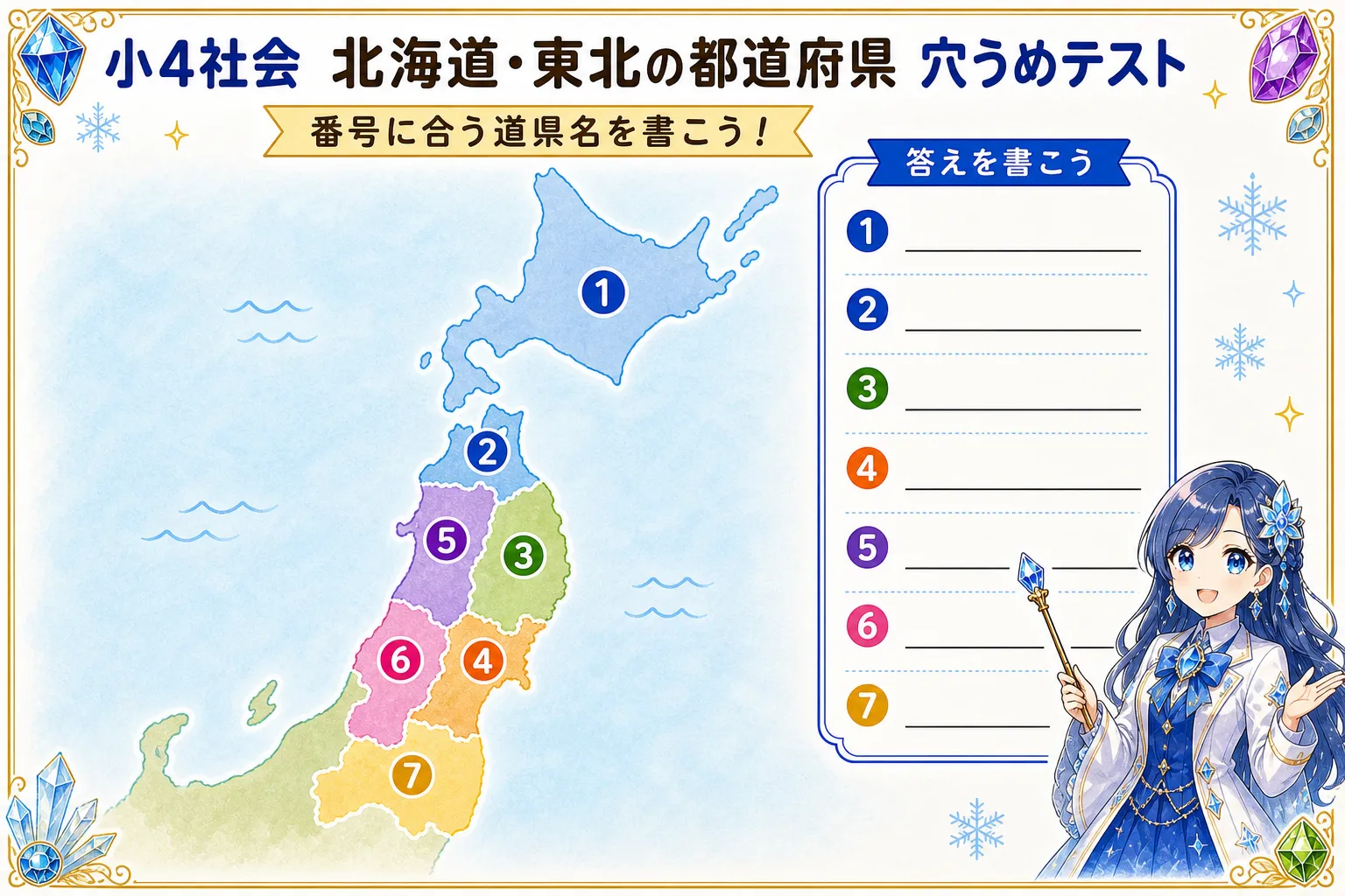 北海道・東北の都道府県（穴うめ）